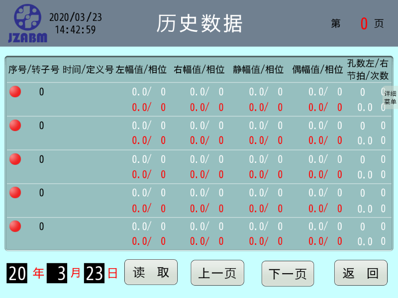 平衡机转子历史数据界面